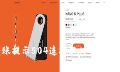 Tokenim钱包转账提示504连接