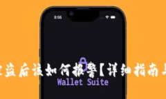 tokenim被盗后该如何报警？