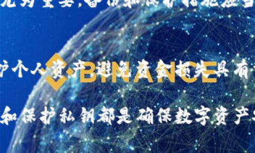 私钥是区块链和加密货币世界中的一个重要概念，在使用tokenim或其他加密货币平台时，它具有关键作用。以下内容将详细探讨私钥的功能、重要性以及安全注意事项。

什么是私钥
私钥是用于安全地访问和管理加密货币资产的一个字符串。它类似于一个密码，只有持有这个私钥的人才能够进行相关的交易。私钥的安全存储和管理对于确保资产安全至关重要。

私钥的用途
在使用tokenim平台进行加密货币交易或管理数字资产时，私钥主要有以下几个用途：
ul
    listrong访问钱包：/strong私钥是访问个人钱包的唯一凭证，只有输入正确的私钥，才能查看和管理钱包中的资产。/li
    listrong签名交易：/strong每次发送或接收加密货币时，用户需要用私钥对交易进行签名。这一过程能够保证交易的真实性和完整性，确保只有钱包的拥有者才能进行资金的转移。/li
    listrong恢复钱包：/strong如果用户因为某种原因（例如设备丢失）无法访问钱包，私钥可以用于恢复钱包中的资产。通过将私钥导入到其他钱包，用户能够重新访问自己的加密货币。/li
/ul

私钥与公钥的关系
为了理解私钥的功能，我们有必要提及公钥。公钥与私钥成对存在，由于其不可逆性，私钥无法从公钥中推导出来。公钥可以分享给任何人，而私钥则必须保持绝对的秘密。通过公钥，其他用户可以向你发送加密货币，但仅凭私钥，用户才能管理和支配这些资产。

私钥的重要性
私钥的重要性不言而喻。失去私钥意味着失去对与之对应的钱包的访问权，因此保护私钥显得尤为重要。攻击者若获得了私钥，便能轻易转移或消耗钱包中的所有资产，这造成的损失往往是不可挽回的。

私钥的安全存储
为了保护私钥的安全，用户应采取以下措施：
ul
    listrong硬件钱包：/strong使用硬件钱包可以很好地保护私钥，使其离线存储，降低被恶意软件盗取的风险。/li
    listrong备份私钥：/strong将私钥或助记词备份到安全的地方，避免设备故障或丢失导致的资产损失。/li
    listrong不要在线保存：/strong避免将私钥保存在容易被网络攻击的地方，例如云存储服务或不安全的设备上。/li
/ul

常见的私钥管理工具
为了方便地管理私钥，许多工具和应用程序应运而生。这些工具可以帮助用户更安全地存储和管理私钥，其中一些常见的包括：
ul
    listrongMetamask：/strong一款浏览器扩展钱包，允许用户轻松管理以太坊和ERC20代币。/li
    listrongLedger：/strong一种硬件钱包，提供可靠的私钥存储，保护用户资产免受网络威胁。/li
    listrong纸钱包：/strong将私钥和公钥打印在纸上，确保其离线存储。/li
/ul

私钥丢失的后果
当用户丢失私钥时，后果通常是无法访问钱包及其中的资产。因为区块链网络的特性一旦交易被确认，便无法回滚或更正。因此，私钥的安全存储显得尤为重要。备份和保护措施应当成为每一个加密货币用户的基本常识。

总结
私钥是连接用户与其数字资产的桥梁，安全地管理和存储私钥是加密货币用户的一项基本技能。了解私钥的功能、重要性及相关的安全措施，对于保护个人资产，避免资金损失具有重要意义。随着区块链技术的发展，安全性问题愈发引人关注，用户在享受数字资产带来的便利的同时，务必时刻保持警惕，切实保障自己的资产安全。

上述内容深入探讨了tokenim的私钥及其在加密货币管理中的重要作用，涵盖了从基本定义到安全存储的方方面面。无论是新手还是资深用户，了解和保护私钥都是确保数字资产安全的关键。