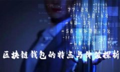 区块链钱包的特点与价值