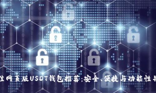 最佳网页版USDT钱包推荐：安全、便捷与功能性并存