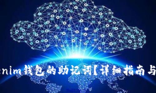 如何找回Tokenim钱包的助记词？详细指南与常见问题解析