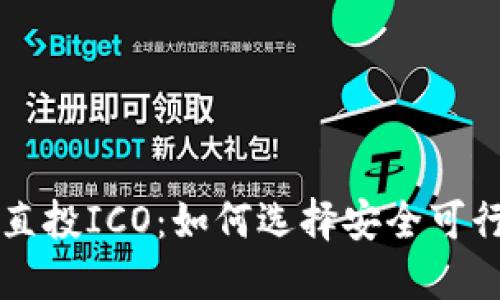 比特币钱包直投ICO：如何选择安全可行的投资方式