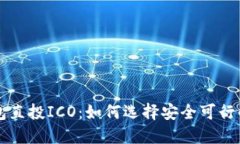 比特币钱包直投ICO：如何