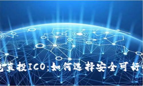 比特币钱包直投ICO：如何选择安全可行的投资方式