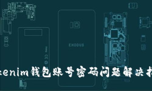 div
Tokenim钱包账号密码问题解决指南