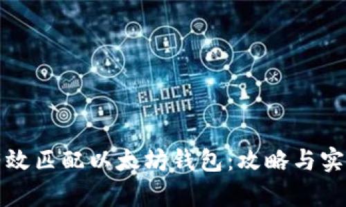 如何有效匹配以太坊钱包：攻略与实用技巧