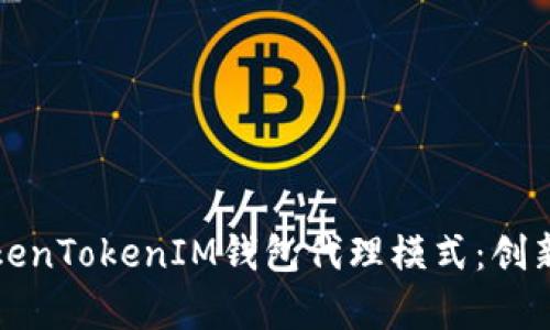 深入解析TokenTokenIM钱包代理模式：创新与机会并存