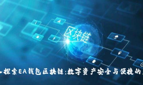 深入探索EA钱包区块链：数字资产安全与便捷的未来