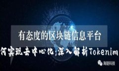 Tokenim如何实现去中心化：