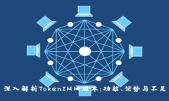 深入解析TokenIM旧版本：功