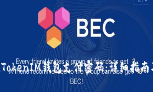 如何设置TokenTokenIM钱包支付密码：详细指南及常见问题解答