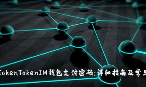 如何设置TokenTokenIM钱包支付密码：详细指南及常见问题解答