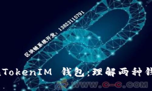 深入解析 TokenTokenIM 钱包：理解两种钱包类型及其特点