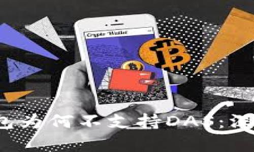 TokenTokenIM钱包为何不支持DAS：深入解析与解决方案