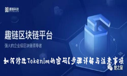 如何修改Tokenim的密码？步骤详解与注意事项