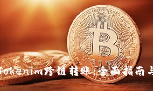 如何实现Tokenim跨链转账：全面指南与实用技巧