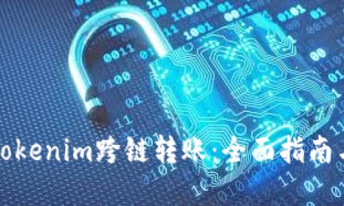 如何实现Tokenim跨链转账：全面指南与实用技巧
