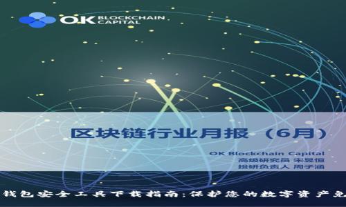 区块链钱包安全工具下载指南：保护您的数字资产免遭损失