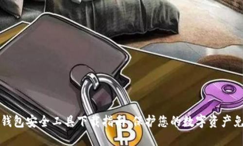 区块链钱包安全工具下载指南：保护您的数字资产免遭损失