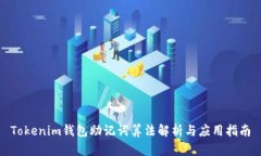Tokenim钱包助记词算法解析