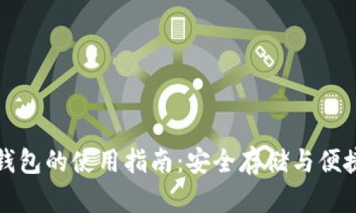 区块链双链钱包的使用指南：安全存储与便捷交易全攻略