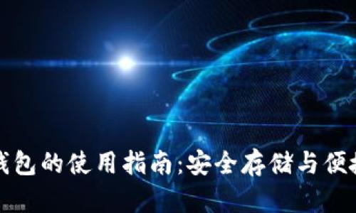 区块链双链钱包的使用指南：安全存储与便捷交易全攻略