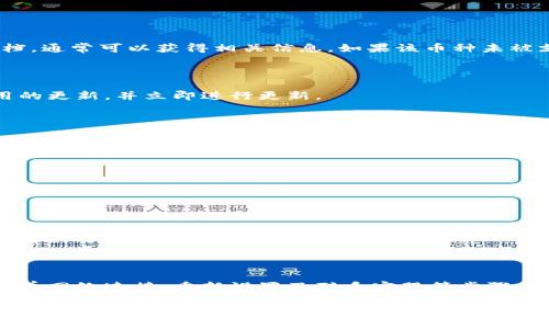 深入解析Tokenim无法添加其他币的原因及解决方案

在当今迅速发展的数字货币市场中，Tokenim作为一款备受关注的加密货币钱包，吸引了众多用户的关注。然而，许多用户在使用Tokenim时可能会遇到一个常见的问题：无法添加其他币种。本文将详细探讨这一问题的可能原因，并提供相应的解决方案，帮助用户更好地使用Tokenim进行数字资产的管理。

Tokenim的基本功能

Tokenim是一个多功能的加密钱包，让用户能够安全地存储、管理和交易多种加密货币。它支持ERC20标准的代币以及其他热门币种，提供了用户友好的界面和安全保障。然而，尽管它的功能全面，仍有部分用户在添加新币种时遭遇障碍。

为何Tokenim无法添加其他币种？

如果你发现无法在Tokenim中添加其他币种，可能是由于以下几个原因：

h41. 支持的币种限制/h4

首先，Tokenim可能并不支持你想要添加的币种。虽然Tokenim支持多种主流的加密货币，但某些较小或新兴的代币可能没有被纳入其支持范围。用户在尝试添加币种前，建议先检查Tokenim的官方文档或支持页面，确认所需的币种是否在支持列表中。

h42. 版本更新问题/h4

其次，Tokenim钱包可能需要更新。在某些情况下，钱包的版本可能会影响其支持的币种。如果你的Tokenim版本较旧，可能会导致无法添加新币种。确认你的应用程序已更新到最新版本，通常可以解决此类问题。

h43. 网络连接问题/h4

另外，网络连接的不稳定也可能导致无法成功添加新币。在进行这些操作时，请务必确保你的设备与网络连接良好。若网络信号较弱或者连接出现问题，尝试重启路由器或切换至更稳定的网络。

h44. 钱包配置问题/h4

钱包的配置不当也可能是导致此问题的原因之一。用户在初次设置Tokenim时，可能未正确选择相关选项，有时可能会影响后续币种的添加。建议重新检查设置，确保所有参数配置正确。

h45. 代币合约问题/h4

最后，某些代币本身可能存在合约问题。尤其是新发布的代币，有可能由于合约未经过充分的审计或其他技术问题，导致在Tokenim中无法正常显示或添加。

解决Tokenim无法添加其他币种的方案

发现无法添加其他币种时，不必惊慌。以下是一些针对不同情况的解决方案：

h41. 检查币种支持列表/h4

如前所述，首先要确认你想要添加的币种是否在Tokenim支持的范围内。访问Tokenim的官方网站或社区论坛，查看他们的支持文档，通常可以获得相关信息。如果该币种未被支持，可能需要考虑使用其他钱包服务。

h42. 更新应用程序/h4

定期检查Tokenim的更新是一个好习惯。更新不仅能增强安全性，还有可能会添加对新币种的支持。进入应用商店，查看是否有可用的更新，并立即进行更新。

h43. 测试网络连接/h4

在尝试添加币种时，请确保设施网络连接正常。可以通过访问其他网站或应用来测试网络速度和稳定性。如果发现网络问题，请尝试重启路由器或更换网络环境。

h44. 重新配置钱包设置/h4

如果以上步骤未能解决问题，可以考虑重新配置钱包设置。进入设置页面，检查各项配置，并根据实际需要进行调整。有时，仅需调整一些选项便能解决问题。

h45. 联系客户支持/h4

最后，如果以上步骤均未能解决问题，建议联系Tokenim的客户支持团队，寻求进一步的帮助。他们通常可以提供更为详细的指导和解决方案。

总结

Tokenim是一个功能强大的加密钱包，尽管在某些情况下可能会遇到无法添加其他币种的问题，但通过确认币种支持、更新应用、改善网络连接、重新设置及联系客服等步骤，用户通常能顺利排解这些障碍。确保在使用前了解钱包的相关功能和限制，可以更好地管理数字资产，享受加密货币的优势。

加密货币的未来是光明的，而Tokenim作为其中的一部分，也在不断发展进步。在日后的使用中，用户只需保持对钱包功能和市场变化的敏感，便能在数字货币的世界中占有一席之地。