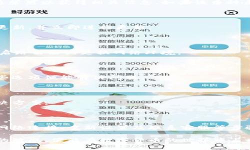 深入解析Tokenim无法添加其他币的原因及解决方案

在当今迅速发展的数字货币市场中，Tokenim作为一款备受关注的加密货币钱包，吸引了众多用户的关注。然而，许多用户在使用Tokenim时可能会遇到一个常见的问题：无法添加其他币种。本文将详细探讨这一问题的可能原因，并提供相应的解决方案，帮助用户更好地使用Tokenim进行数字资产的管理。

Tokenim的基本功能

Tokenim是一个多功能的加密钱包，让用户能够安全地存储、管理和交易多种加密货币。它支持ERC20标准的代币以及其他热门币种，提供了用户友好的界面和安全保障。然而，尽管它的功能全面，仍有部分用户在添加新币种时遭遇障碍。

为何Tokenim无法添加其他币种？

如果你发现无法在Tokenim中添加其他币种，可能是由于以下几个原因：

h41. 支持的币种限制/h4

首先，Tokenim可能并不支持你想要添加的币种。虽然Tokenim支持多种主流的加密货币，但某些较小或新兴的代币可能没有被纳入其支持范围。用户在尝试添加币种前，建议先检查Tokenim的官方文档或支持页面，确认所需的币种是否在支持列表中。

h42. 版本更新问题/h4

其次，Tokenim钱包可能需要更新。在某些情况下，钱包的版本可能会影响其支持的币种。如果你的Tokenim版本较旧，可能会导致无法添加新币种。确认你的应用程序已更新到最新版本，通常可以解决此类问题。

h43. 网络连接问题/h4

另外，网络连接的不稳定也可能导致无法成功添加新币。在进行这些操作时，请务必确保你的设备与网络连接良好。若网络信号较弱或者连接出现问题，尝试重启路由器或切换至更稳定的网络。

h44. 钱包配置问题/h4

钱包的配置不当也可能是导致此问题的原因之一。用户在初次设置Tokenim时，可能未正确选择相关选项，有时可能会影响后续币种的添加。建议重新检查设置，确保所有参数配置正确。

h45. 代币合约问题/h4

最后，某些代币本身可能存在合约问题。尤其是新发布的代币，有可能由于合约未经过充分的审计或其他技术问题，导致在Tokenim中无法正常显示或添加。

解决Tokenim无法添加其他币种的方案

发现无法添加其他币种时，不必惊慌。以下是一些针对不同情况的解决方案：

h41. 检查币种支持列表/h4

如前所述，首先要确认你想要添加的币种是否在Tokenim支持的范围内。访问Tokenim的官方网站或社区论坛，查看他们的支持文档，通常可以获得相关信息。如果该币种未被支持，可能需要考虑使用其他钱包服务。

h42. 更新应用程序/h4

定期检查Tokenim的更新是一个好习惯。更新不仅能增强安全性，还有可能会添加对新币种的支持。进入应用商店，查看是否有可用的更新，并立即进行更新。

h43. 测试网络连接/h4

在尝试添加币种时，请确保设施网络连接正常。可以通过访问其他网站或应用来测试网络速度和稳定性。如果发现网络问题，请尝试重启路由器或更换网络环境。

h44. 重新配置钱包设置/h4

如果以上步骤未能解决问题，可以考虑重新配置钱包设置。进入设置页面，检查各项配置，并根据实际需要进行调整。有时，仅需调整一些选项便能解决问题。

h45. 联系客户支持/h4

最后，如果以上步骤均未能解决问题，建议联系Tokenim的客户支持团队，寻求进一步的帮助。他们通常可以提供更为详细的指导和解决方案。

总结

Tokenim是一个功能强大的加密钱包，尽管在某些情况下可能会遇到无法添加其他币种的问题，但通过确认币种支持、更新应用、改善网络连接、重新设置及联系客服等步骤，用户通常能顺利排解这些障碍。确保在使用前了解钱包的相关功能和限制，可以更好地管理数字资产，享受加密货币的优势。

加密货币的未来是光明的，而Tokenim作为其中的一部分，也在不断发展进步。在日后的使用中，用户只需保持对钱包功能和市场变化的敏感，便能在数字货币的世界中占有一席之地。