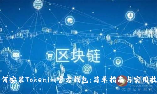 如何安装Tokenim官方钱包：简单指南与实用技巧