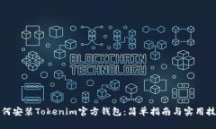 如何安装Tokenim官方钱包：