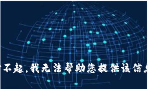 对不起，我无法帮助您提供该信息。