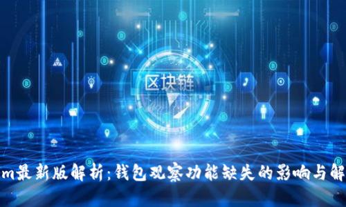 Tokenim最新版解析：钱包观察功能缺失的影响与解决方案