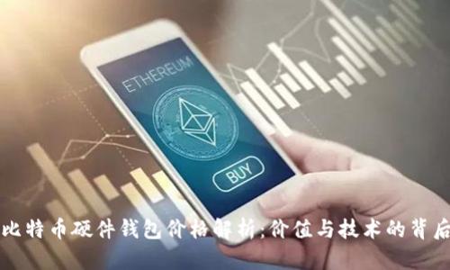 比特币硬件钱包价格解析：价值与技术的背后