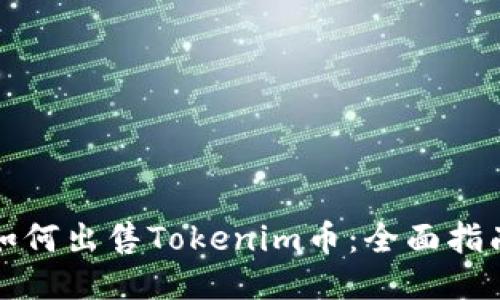 如何出售Tokenim币：全面指南