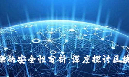 Tokenim离线签名转账的安全性分析：深度探讨区块链技术的优势与挑战