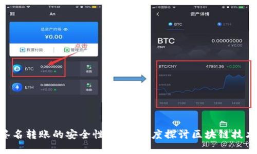 Tokenim离线签名转账的安全性分析：深度探讨区块链技术的优势与挑战