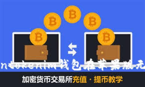 如何解决Tokentokenim钱包在苹果版无法使用的问题