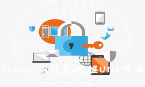 如何通过Tokenim钱包挖掘UNI代币的全攻略