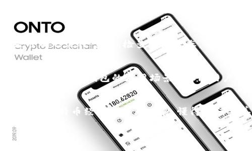 如何轻松接收比特币：比特币钱包使用指南

比特币钱包, 接收比特币, 加密货币/guanjianci

什么是比特币钱包？
比特币钱包是存储比特币的一种软件或硬件工具。它们的功能类似于传统银行账户，用于接收、存储和发送比特币。每个比特币钱包都有一个或多个地址，这些地址可以用于交易。理解比特币钱包的基本概念，是你进入加密货币世界的第一步。

比特币钱包的类型
比特币钱包主要分为几种类型，包括热钱包、冷钱包、纸钱包和硬件钱包。热钱包常常在线使用，方便快捷，但安全性相对较低;冷钱包则是在不连接互联网的情况下存储比特币，安全性极高，但转移比特币时需要更多步骤。理解这些钱包的特点，可以帮助你选择最适合自己的钱包类型。

如何选择适合的比特币钱包？
选择比特币钱包时，有几个关键因素需要考虑。首先，安全性是最重要的。你需要评估钱包是否提供多重验证、高级加密等功能。其次，使用便捷性也是重要因素，越简单的操作流程，越适合新手用户。最后，检查钱包的兼容性和支持的功能，比如是否支持多种加密货币等。从这些角度考虑，可以让你找到最适合你的比特币钱包。

如何创建比特币钱包？
创建比特币钱包的过程相对简单。你可以选择下载一个移动应用或访问一个在线平台，注册一个账户并生成你的钱包地址。通常情况下，系统会引导你完成设置，生成包含私钥和公钥的安全备份。务必妥善保管这些密钥，因为一旦丢失，将无法恢复你的比特币。

怎样接收比特币？
当你的钱包准备好后，接收比特币变得非常简单。首先，你需要找到你的比特币地址。这可以是一个由字母和数字组成的长字符串，通常在钱包界面的“接收”选项中容易找到。然后，你可以将这个地址分享给发送者，或生成二维码以便方便扫描。

发送者如何转账比特币？
一旦你分享了比特币地址，发送者只需在其钱包中输入你的地址、转账金额，并确认转账。发送过程会经过区块链网络，交易会被验证并记录，一旦交易完成，你的比特币就会显示在你的钱包中。通常情况下，这一过程从几分钟到几小时不等，但一旦确认完成，资金就会安全地进入你的钱包。

确认交易的过程
在区块链中，交易需要通过矿工验证。交易的确认数量是一个重要指标，越多的确认通常越安全。虽然通常情况下第一笔确认就足够了，但高价值交易建议等待更多的确认。

如何追踪我的比特币交易？
通过区块链浏览器，你可以实时追踪自己的比特币交易。只需输入你的比特币地址，便可以看到与该地址相关的所有交易记录。这种方式提供了透明性和安全性，让用户掌控自己的资金流动。

安全接收比特币的提示
接收比特币时，保持自身钱包的安全是至关重要的。不要随意分享你的私钥，避免在公共网络下操作，并定期更新钱包软件。此外，考虑使用多重验证功能，可以进一步增强你的比特币钱包的安全性。

比特币接收常见问题解答
在接收比特币的过程中，你可能会遇到一些问题，例如交易迟迟未完成、显示的金额不正确、钱包无法下载等。首先，确保你输入的比特币地址是准确无误的；其次，检查网络状态，确保你的设备链接正常，最后，时常查看交易历史，以便尽早发现问题。

未来的比特币钱包发展趋势
比特币钱包的发展正朝着安全性和使用便捷性方向演进。未来可能会出现更多支持多种数字资产的综合钱包，并且智能合约功能可能会被集成，从而拓宽钱包的应用场景。此外，用户对隐私和安全性的关注也将推动开发者更加重视加密技术和用户数据的保护。

总结
接收比特币是一个简单但需要谨慎处理的过程。选择正确的钱包，确保安全的操作方法，理解交易流程，这些都是每个比特币用户必备的知识。随着比特币经济的不断发展，懂得如何妥善管理和接收比特币不仅对个人资产的保护至关重要，还能够帮助你更好地融入这个迅速变化的数字货币世界。

通过以上的详细介绍，希望能够帮助你更好地掌握比特币钱包的使用，顺利地接收比特币，迎接未来的加密货币挑战。