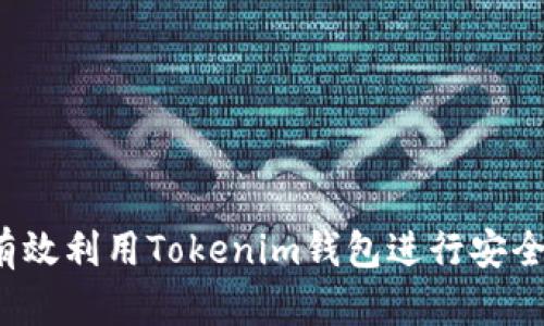 如何有效利用Tokenim钱包进行安全转款？