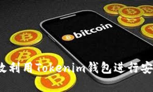 如何有效利用Tokenim钱包进行安全转款？