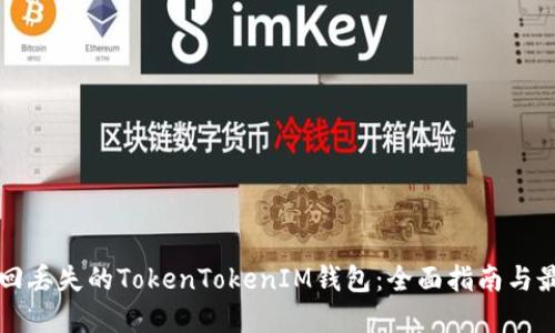 如何找回丢失的TokenTokenIM钱包：全面指南与最佳实践