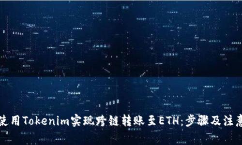 如何使用Tokenim实现跨链转账至ETH：步骤及注意事项