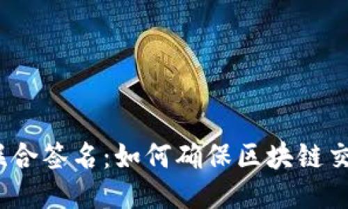 Tokentokenim钱包联合签名：如何确保区块链交易的安全性与便利性