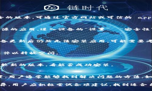 关于“tokenim下载后出现解析错误”的问题，我们可以从多个角度来探讨此问题的原因及解决办法。此类错误通常与应用程序的兼容性、安装包的完整性或系统设置有关。接下来，我们将详细分析这一问题并提供一系列解决方案。

什么是 Tokenim 应用？
Tokenim 是一款用于加密货币管理和交易的应用程序，旨在帮助用户跟踪其数字资产及其市场动态。这款应用提供了便捷的界面和强大的功能，许多加密货币爱好者和投资者都选择使用它，以便更好地管理他们的投资组合。

解析错误的常见原因
在用户下载 Tokenim 应用后，可能会因为以下几种原因出现“解析错误”提示：
ul
    listrongAPK 文件损坏：/strong如果下载的 APK 文件不完整，或者在下载过程中出现了网络问题，就可能导致解析错误。/li
    listrongAndroid 系统兼容性：/strong某些应用可能与特定版本的 Android 系统不兼容，尤其是较旧的设备。/li
    listrong未知来源设置：/strong如果用户没有在设备的安全设置中允许安装来自“未知来源”的应用，解析错误也可能出现。/li
    listrong设备存储不足：/strong设备的存储空间不足可能会导致应用无法正常安装。/li
/ul

解决解析错误的方法
遇到解析错误时，用户可以尝试以下几种解决方案：

h41. 检查 APK 文件的完整性/h4
重新下载 Tokenim 应用 APK 文件，确保下载的文件来自官方渠道，避免获得修改过或不安全的版本。可通过官方网站或可信的 app 商店下载。

h42. 开启未知来源的安装权限/h4
如果应用不是通过 Google Play 商店下载的，用户需要在设备的设置中允许安装来自未知来源的应用。进入设备的“设置”  “安全性”或“应用”  “未知来源”，打开这一选项。

h43. 更新 Android 系统/h4
确保设备的 Android 系统版本是最新的。前往“设置”  “系统更新” 检查并更新系统。如果设备更新后仍然无法安装应用，可能需要考虑卸载不必要的应用或清理缓存。

h44. 清理设备存储/h4
存储不足也可能引起错误提示。检查设备的存储使用情况，并删除不需要的应用、照片或其他文件以释放空间。

h45. 尝试安装其他版本/h4
如遇到特定版本的解析错误，用户可以尝试下载其他版本的 APK 文件。例如，可以试试较旧或较新的版本，看能否成功安装。

总结
解析错误是许多用户在下载非官方应用时常遇到的问题。通过仔细检查下载的文件和设备设置，用户通常能够找到解决问题的方法。如果问题仍然存在，建议寻求技术支持或访问 Tokenim 的官方支持渠道获取帮助。

在处理这样的下载问题时，保持耐心是非常重要的，因为每个设备和系统的配置都可能存在差异。用户应积极尝试各项建议，找到适合自己的解决方案。