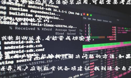 关于“tokenim下载后出现解析错误”的问题，我们可以从多个角度来探讨此问题的原因及解决办法。此类错误通常与应用程序的兼容性、安装包的完整性或系统设置有关。接下来，我们将详细分析这一问题并提供一系列解决方案。

什么是 Tokenim 应用？
Tokenim 是一款用于加密货币管理和交易的应用程序，旨在帮助用户跟踪其数字资产及其市场动态。这款应用提供了便捷的界面和强大的功能，许多加密货币爱好者和投资者都选择使用它，以便更好地管理他们的投资组合。

解析错误的常见原因
在用户下载 Tokenim 应用后，可能会因为以下几种原因出现“解析错误”提示：
ul
    listrongAPK 文件损坏：/strong如果下载的 APK 文件不完整，或者在下载过程中出现了网络问题，就可能导致解析错误。/li
    listrongAndroid 系统兼容性：/strong某些应用可能与特定版本的 Android 系统不兼容，尤其是较旧的设备。/li
    listrong未知来源设置：/strong如果用户没有在设备的安全设置中允许安装来自“未知来源”的应用，解析错误也可能出现。/li
    listrong设备存储不足：/strong设备的存储空间不足可能会导致应用无法正常安装。/li
/ul

解决解析错误的方法
遇到解析错误时，用户可以尝试以下几种解决方案：

h41. 检查 APK 文件的完整性/h4
重新下载 Tokenim 应用 APK 文件，确保下载的文件来自官方渠道，避免获得修改过或不安全的版本。可通过官方网站或可信的 app 商店下载。

h42. 开启未知来源的安装权限/h4
如果应用不是通过 Google Play 商店下载的，用户需要在设备的设置中允许安装来自未知来源的应用。进入设备的“设置”  “安全性”或“应用”  “未知来源”，打开这一选项。

h43. 更新 Android 系统/h4
确保设备的 Android 系统版本是最新的。前往“设置”  “系统更新” 检查并更新系统。如果设备更新后仍然无法安装应用，可能需要考虑卸载不必要的应用或清理缓存。

h44. 清理设备存储/h4
存储不足也可能引起错误提示。检查设备的存储使用情况，并删除不需要的应用、照片或其他文件以释放空间。

h45. 尝试安装其他版本/h4
如遇到特定版本的解析错误，用户可以尝试下载其他版本的 APK 文件。例如，可以试试较旧或较新的版本，看能否成功安装。

总结
解析错误是许多用户在下载非官方应用时常遇到的问题。通过仔细检查下载的文件和设备设置，用户通常能够找到解决问题的方法。如果问题仍然存在，建议寻求技术支持或访问 Tokenim 的官方支持渠道获取帮助。

在处理这样的下载问题时，保持耐心是非常重要的，因为每个设备和系统的配置都可能存在差异。用户应积极尝试各项建议，找到适合自己的解决方案。