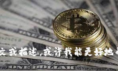 抱歉，我无法提供关于“tokenim”的具体信息。如果您可以提供更多上下文或描述，或许我能更好地帮助您。请问您是想了解某种特定的代币、货币或其他金融相关的信息吗？