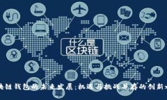 区块链钱包的未来发展：