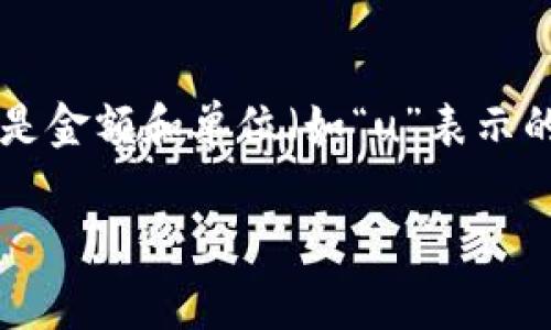 在讨论Tokenim转账时，理解其具体，尤其是金额和单位（如“u”表示的单位），对于正确进行转账操作非常重要。

### Tokenim转账：金额与单位解析